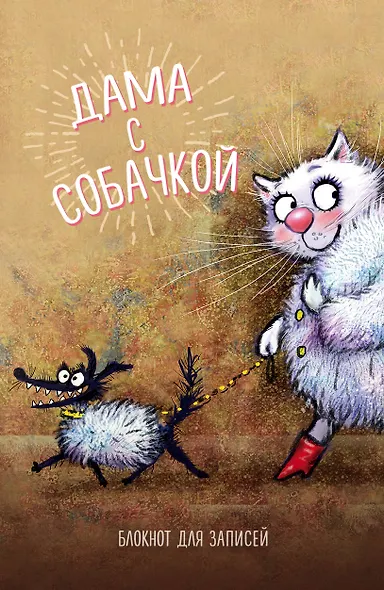 Э.СинКотБЕ.Блокнот.Дама с собачкой - фото 1