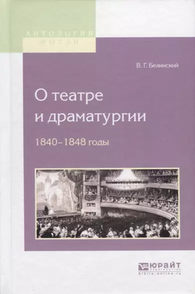 О театре и драматургии. 1840-1848 годы - фото 1