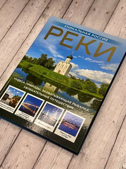 Реки. Уникальная Россия - фото 4