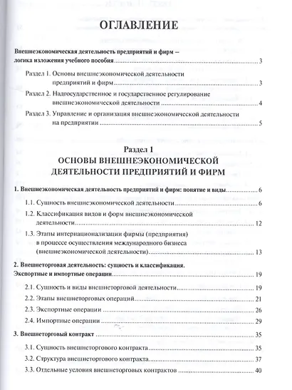 Внешнеэкономическая деятельность предприятий в схемах и таблицах. Уч.пос. - фото 2