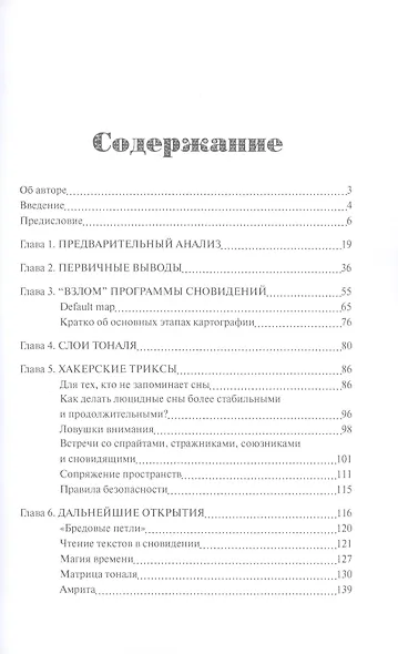 Хакеры сновидений. Путеводная звезда - фото 2
