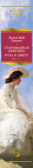 Старомодная девушка. Роза в цвету - фото 15