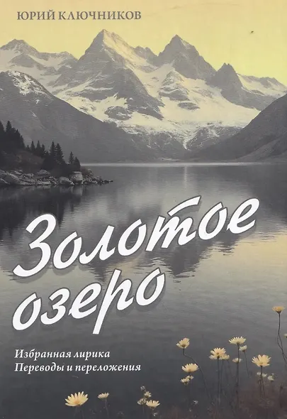 Золотое озеро. Избранная лирика. Переводы и переложения - фото 1