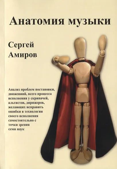 Анатомия музыки. Анализ проблем постановки, движений, всего процесса исполнения у скрипачей, альтистов, дирижеров, желающих исправить ошибки в технологии своего исполнения самостоятельно с точки зрения семи наук - фото 1