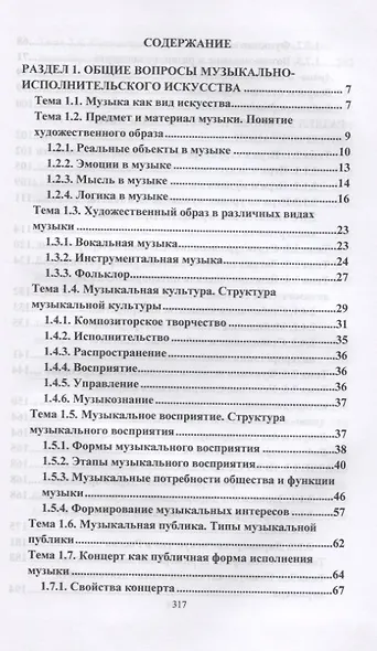 Теория музыкально-исполнительского искусства. Учебно-методическое пособие - фото 2