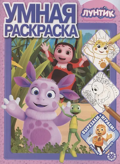 Умная раскраска № РУ 2015 "Лунтик" - фото 1