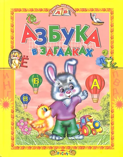 Азбука в загадках - фото 1