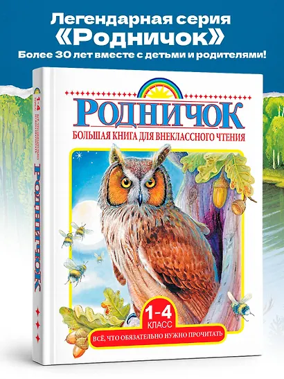 Большая книга для внеклассного чтения. 1-4 класс. Всё, что обязательно нужно прочитать: Сказки, рассказы, стихи - фото 4