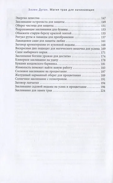 Магия трав для начинающих. Приземленное волшебство - фото 5