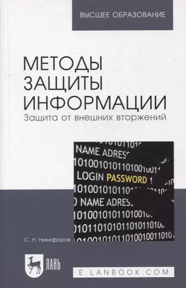 Методы защиты информации. Защита от внешних вторжений: учебное пособие для вузов - фото 1