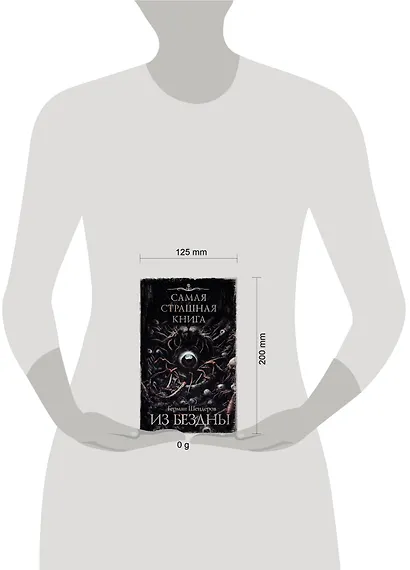 Самая страшная книга. Из бездны - фото 11