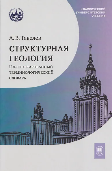 Структурная геология: иллюстрированный терминологический словарь: учебное пособие - фото 1