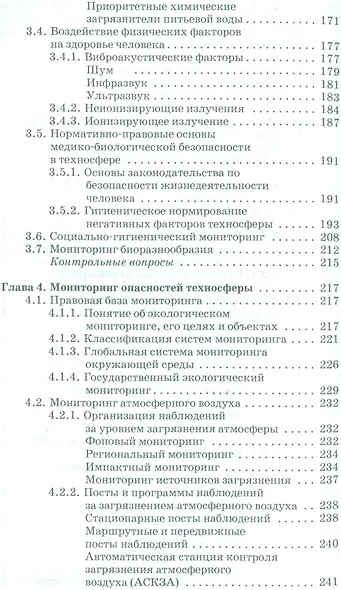 Экологическая безопасность в техносфере. Уч. пособие - фото 4