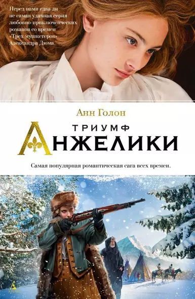 Триумф Анжелики - фото 1