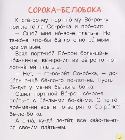 Простые рассказы для первого чтения (по слогам) - фото 3