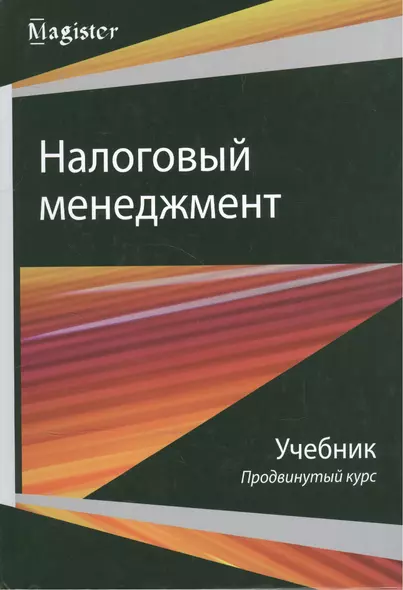 Налоговый менеджмент Продвинутый курс Учебник (Magister) Майбуров - фото 1