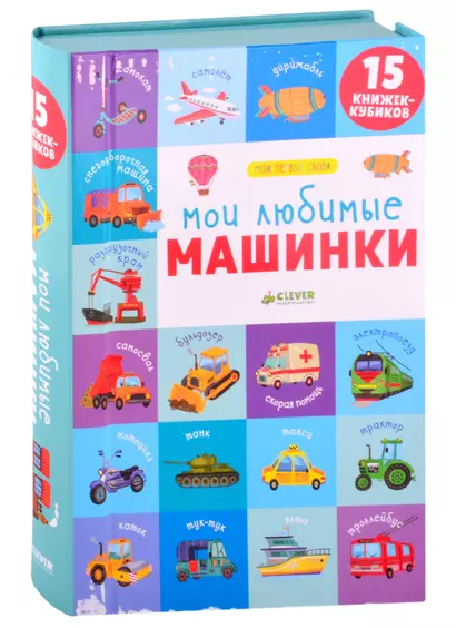 Мои любимые машинки. 15 книжек-кубиков - фото 1