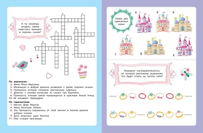 В мире принцесс. Кроссворды и головоломки - фото 4