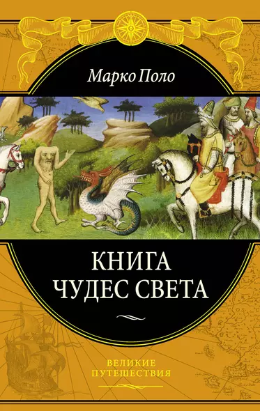 Книга чудес света - фото 1