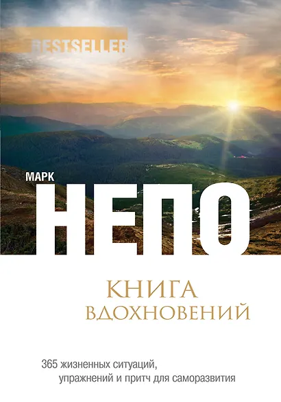 Книга вдохновений: 365 жизненных ситуаций, упражнений и притч для саморазвития - фото 1