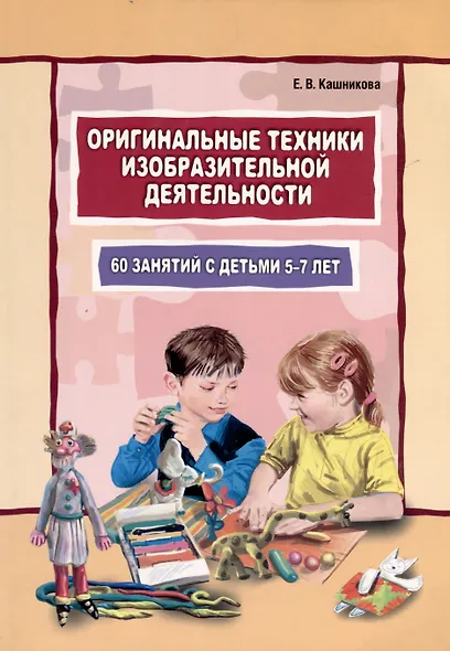 Оригинальные техники изобразительной деятельности.60 занятий с детьми 5-7 лет - фото 1