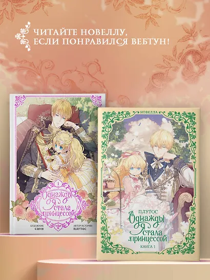 Однажды я стала принцессой. Книга 1 (Кто сделал меня принцессой / Who Made Me a Princess). Новелла - фото 7