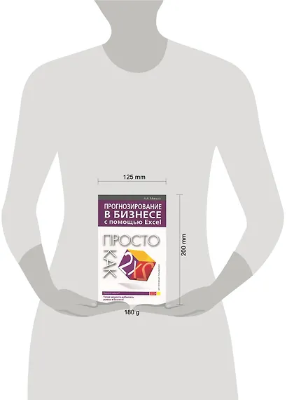 Прогнозирование в бизнесе с помощью Excel: Просто как дважды два - фото 2