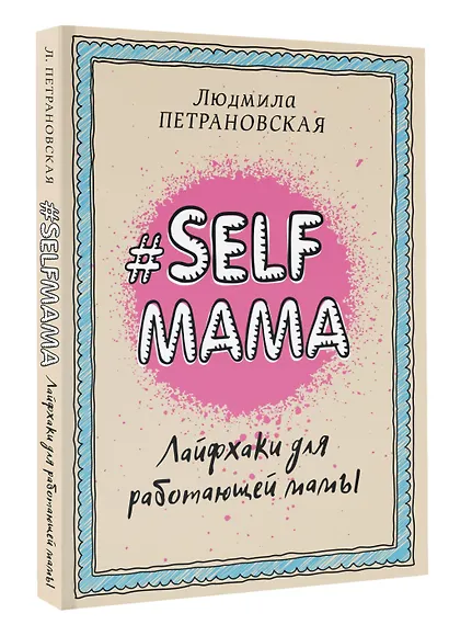 Selfmama. Лайфхаки для работающей мамы - фото 3