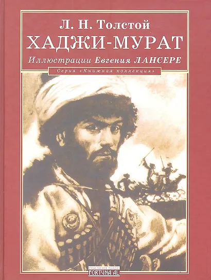Хаджи-Мурат - фото 1