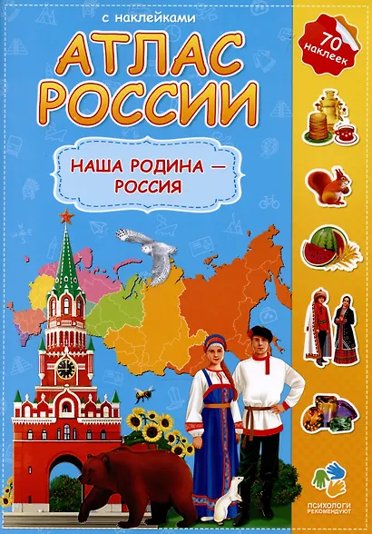 Атлас России с наклейками. Наша Родина - Россия. 65 наклеек. - фото 3