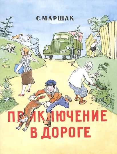 Приключение в дороге: стихи - фото 2