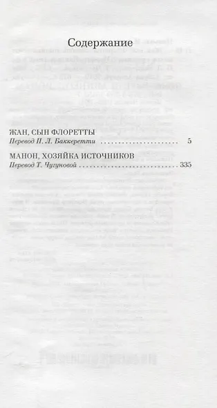Жан, сын Флоретты. Манон, хозяйка источников - фото 3