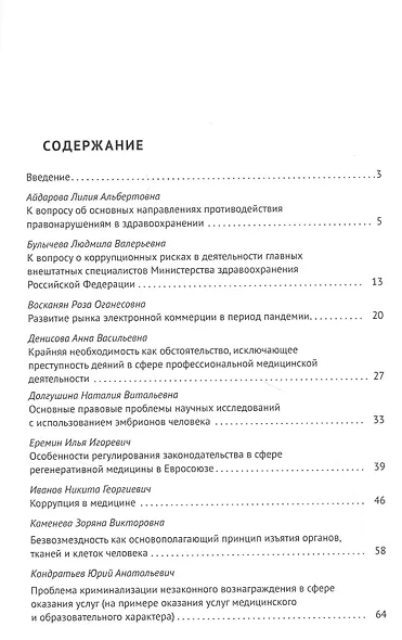 Актуальные проблемы медицины и права. Сборник научных трудов Всероссийской научно-практической конференции - фото 2