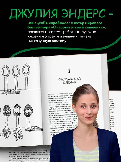 Очаровательный кишечник. Как самый могущественный орган управляет нами - фото 6