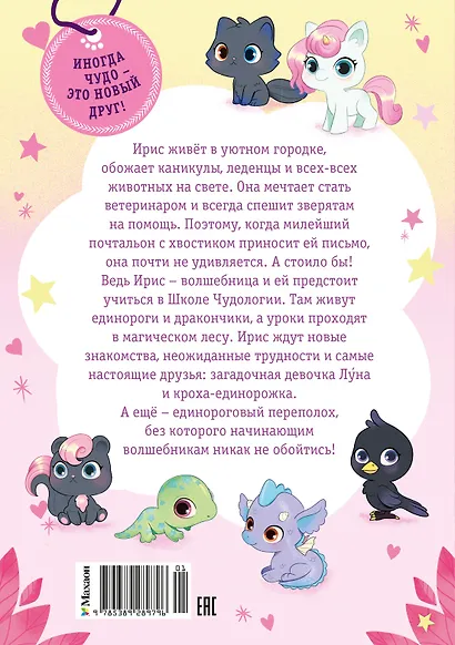 Ирис и Луна. Десерт для единорога - фото 2