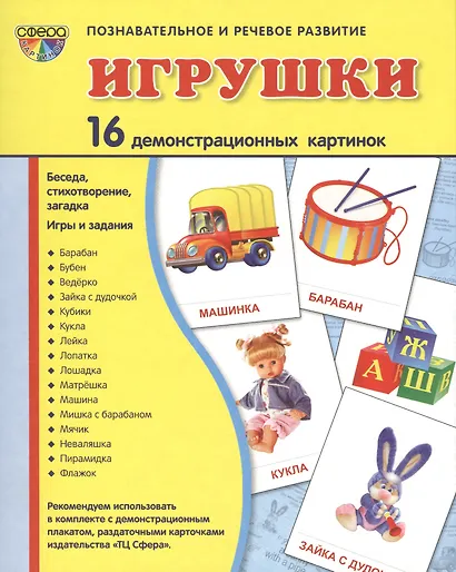 Демонстрационные картинки СУПЕР Игрушки.16 демонстрационных картинок с текстом (173х220 мм) - фото 2