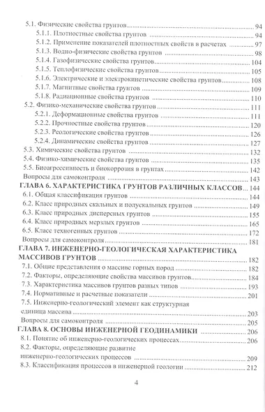 Инженерная геология: учебник - фото 3