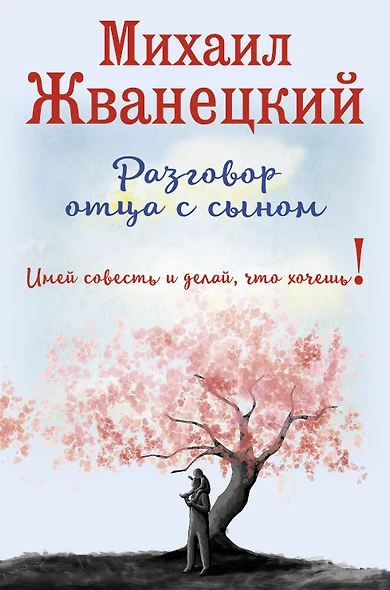 Разговор отца с сыном. Имей совесть и делай, что хочешь! (сакура) - фото 1