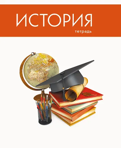 Тетрадь предметная в клетку Listoff, "Простая наука. История", 48 листов - фото 4