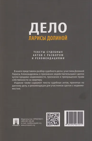 Дело Ларисы Долиной. Тексты судебных актов с разбором и рекомендациями - фото 2