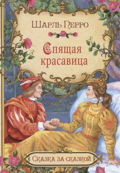 Спящая красавица (илл. Лебедев) (мСЗС) Перро - фото 1