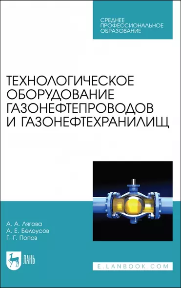 Технологическое оборудование газонефтепроводов и газонефтехранилищ. Учебное пособие для СПО - фото 1