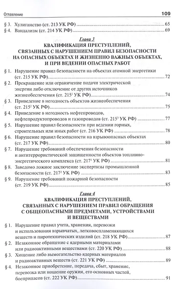 Квалификации преступлений против общественной безопасности.Уч.пос. - фото 3