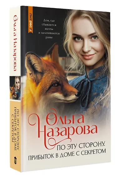 По эту сторону. Прибыток в доме с секретом - фото 3