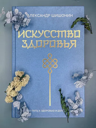 Искусство здоровья. Ваш путь к здоровью и долголетию - фото 10