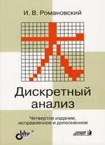 БХВ Романовский Дискретный анализ: учебное пособие для студентов, спец-ся. по прикладной мат-ки. и - фото 1