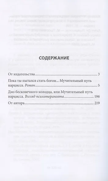 Пока ты пытался стать богом… Мучительный путь нарцисса.- 4-е изд. - фото 2