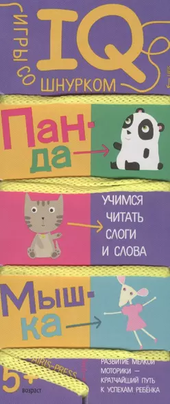 Игры со шнурком. Учимся читать слоги и слова. - фото 1