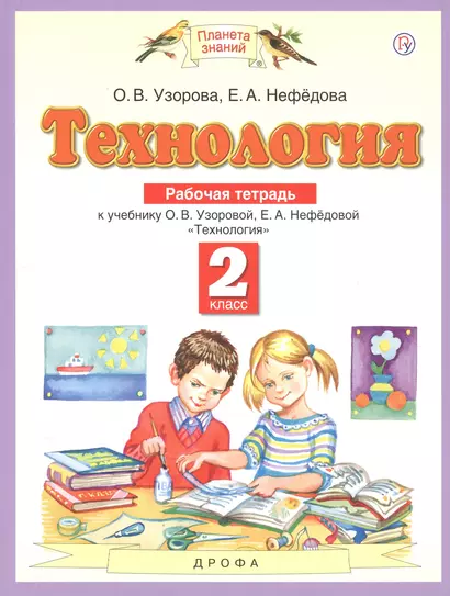 Технология. 2 класс. Рабочая тетрадь к учебнику О.В. Узоровой, Е.А. Нефедовой "Технология" - фото 1