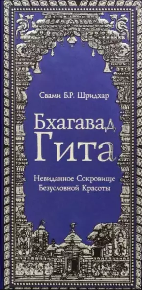 Бхагавад Гита. Невиданное Сокровище Безусловной Красоты - фото 1